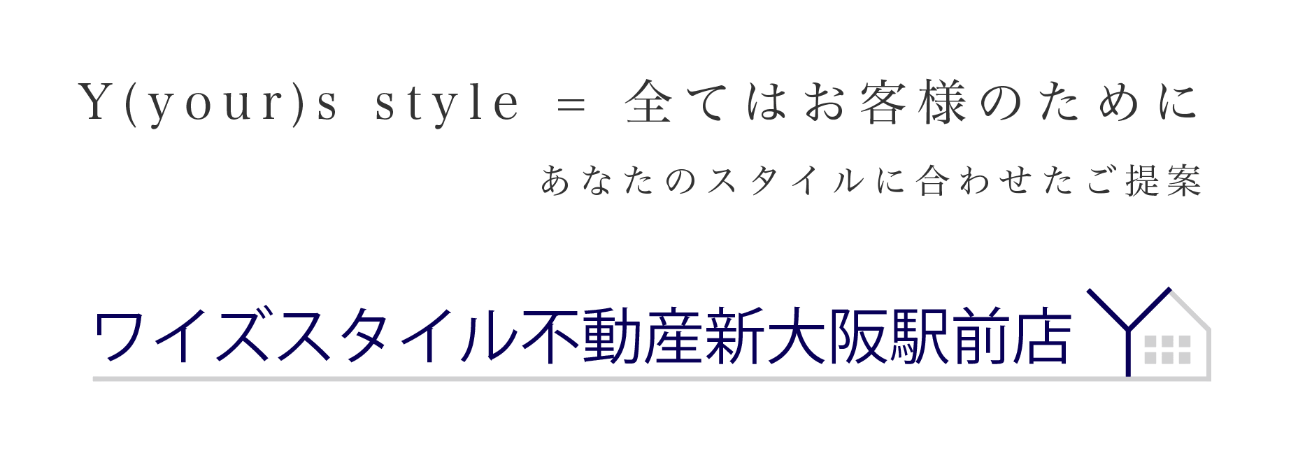 Y(your)s style = 全てはお客様のために あなたのスタイルに合わせたご提案